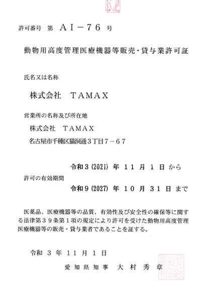 許可証・TAMAX.jpg